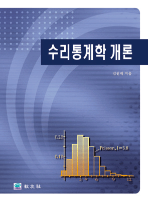 수리통계학 개론