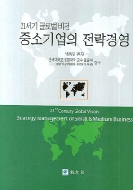 중소기업의 전략경영