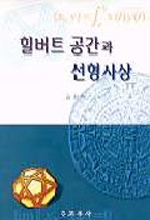 힐버트 공간과 선형사상