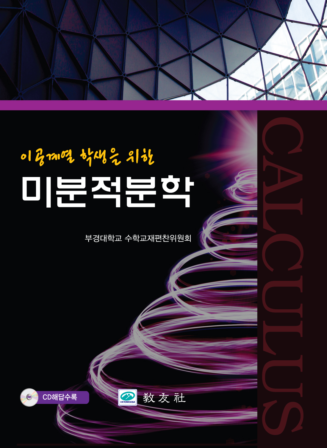 미분적분학
