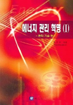 에너지 관리 혁명(I)