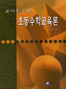 초등수학교육론(교사를 위한)