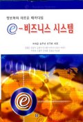 e-비즈니스 시스템