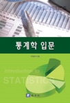 통계학 입문 (개정판)
