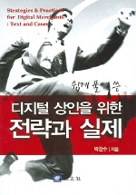 디지털 상인을 위한 전략과 실제