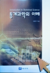 통계과학의 이해