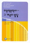 미분적분학사 -그 개념의 발달