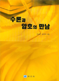수론과 암호의 만남