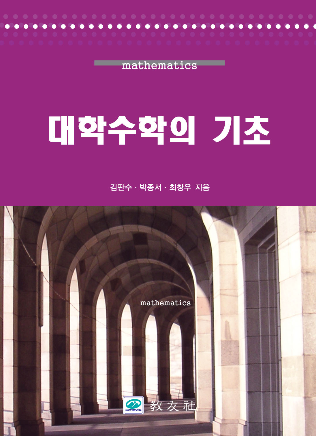 대학수학의 기초
