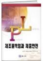 제조물책임과 제품안전