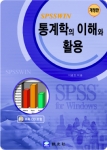 통계학의 이해와 활용 (SPSSWIN) (개정판)