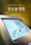 전산통계학 (Visual Basic에 의한)