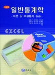 일반통계학(개정판)