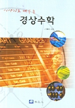 경상수학