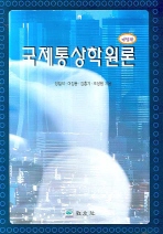 국제통상학 원론