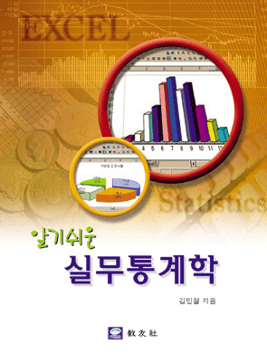실무통계학
