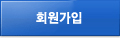 회원가입 버튼